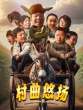 村曲悠扬海报