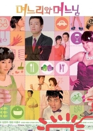 小媳婦與少奶奶海报