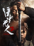 目中无人：以眼还眼海报